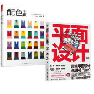 2册配色手册+趣味平面设计说明书 设计师的40项基本功服装室内色彩搭配平面设计师参考书籍 全色彩数据库颜色搭配入门色彩搭配
