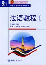 正版书籍 法语教程(附听力文本及练习答案)(1) 王文儒北京大学出版社978730106644703