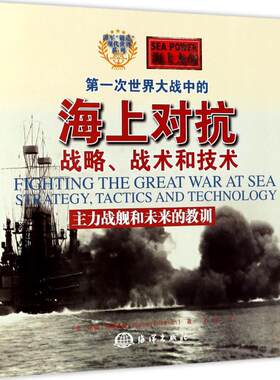 正版书籍 第一次世界大战中的海上对抗——战略、战术和技术：主力战舰和未来的教训 诺曼?弗里德曼海洋出版社9787502797683