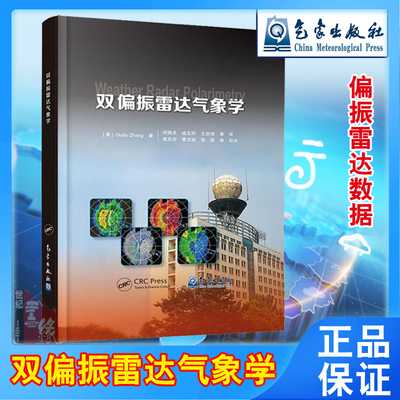 双偏振雷达气象学气象学与生活气象通书气象数据气象实验气象学与气候学气象观测天气定量评估预报偏振雷达数据气象出版社气象书籍