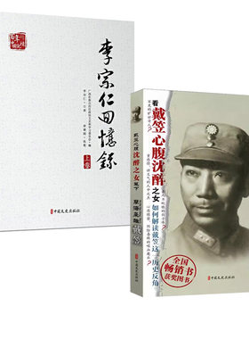 【全2册】孽海枭雄:戴笠+李宗仁回忆录(上下)/百年中国记忆 解读历史人物传记书籍 民国风云人物历史书 民国人物传记书