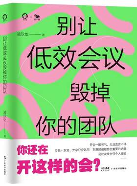 别让低效会议毁掉你的团队 凌欣怡 快速识别会议中的低效现象 理清高效开会重要步骤和关键方法 高效开会 企业管理 降本增效
