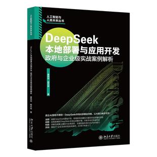 与企业级实战案例解析 社9787301364901正版 康玮剑 著北京大学出版 书籍 杨杰斌 DeepSeek本地部署与应用开发：