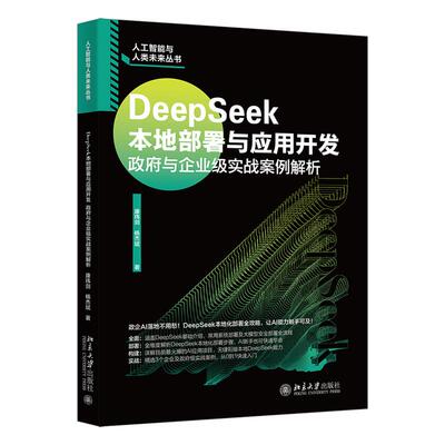DeepSeek本地部署与应用开发： 与企业级实战案例解析 康玮剑 杨杰斌 著北京大学出版社9787301364901正版书籍