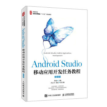 正版书籍Android Studio移动应用开发任务教程（微课版）李斌大中专教材教辅 高职高专教材人民邮电出版社