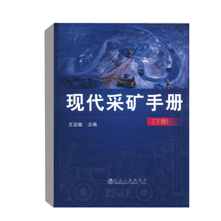 正版书籍 现代采矿手册（下）矿山的科研和设计施工建设矿山生产技术人员和各级管理人员使用供大专院校的师生参考冶金工业出版社