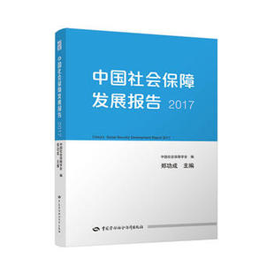 正版  中国社会保障发展报告2017  郑功成  社会科学 社会学 社会保障与慈善救济书籍 中国劳动社会保障出版社