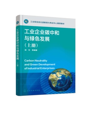 正版书籍 工业企业碳中和与绿色发展（上册） 姚宏化学工业出版社9787122404251 98.00