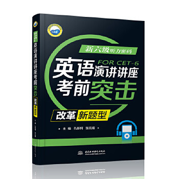 正版 新六级听力密码：英语演讲/讲座考前突击（改革新题型） 孔新柯 张元婧著 外语 英语考试 大学英语六级书籍 水利水电出版社