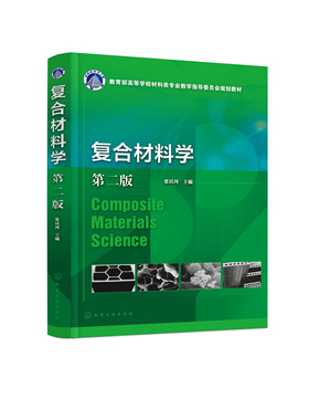 正版书籍 复合材料学(张以河) （第二版） 张以河化学工业出版社9787122416322