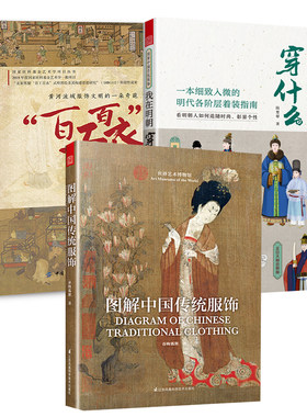 【全3册】 图解中国传统服饰“百工百衣”风尚图考图解中国传统服饰我在明朝穿什么春梅狐狸著中国古装图鉴与传统服饰解读汉服