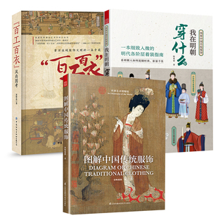 风尚图考图解中国传统服饰我在明朝穿什么春梅狐狸著中国古装 百工百衣 图解中国传统服饰 图鉴与传统服饰解读汉服 全3册