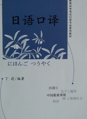 正版书籍 日语口译 丁莉北京大学出版社978730115714503