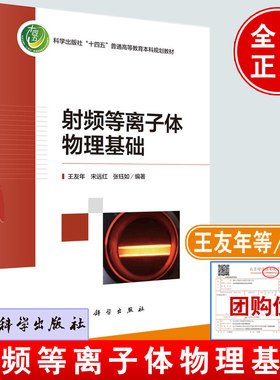 射频等离子体物理基础 王友年科学出版社9787030779922正版书籍大学本科规划教材大连理工大学等离子体物理专业硕士博士研究生