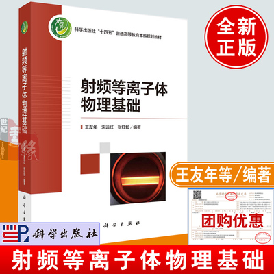 射频等离子体物理基础 王友年科学出版社9787030779922正版书籍大学本科规划教材大连理工大学等离子体物理专业硕士博士研究生