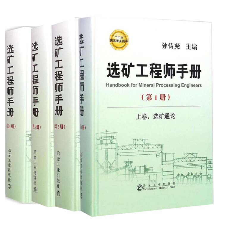 【全4册】选矿工程师手册第1.2.3.4册孙传尧钢铁黄金建材煤炭化工核工业选矿专业工具书生产技术管理矿业工程工业技术参考阅读