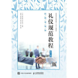 附微课视频 第3版 江彩黄仪娟徐红梅教材 中职教材 社 正版 基础课人民邮电出版 书籍礼仪规范教程
