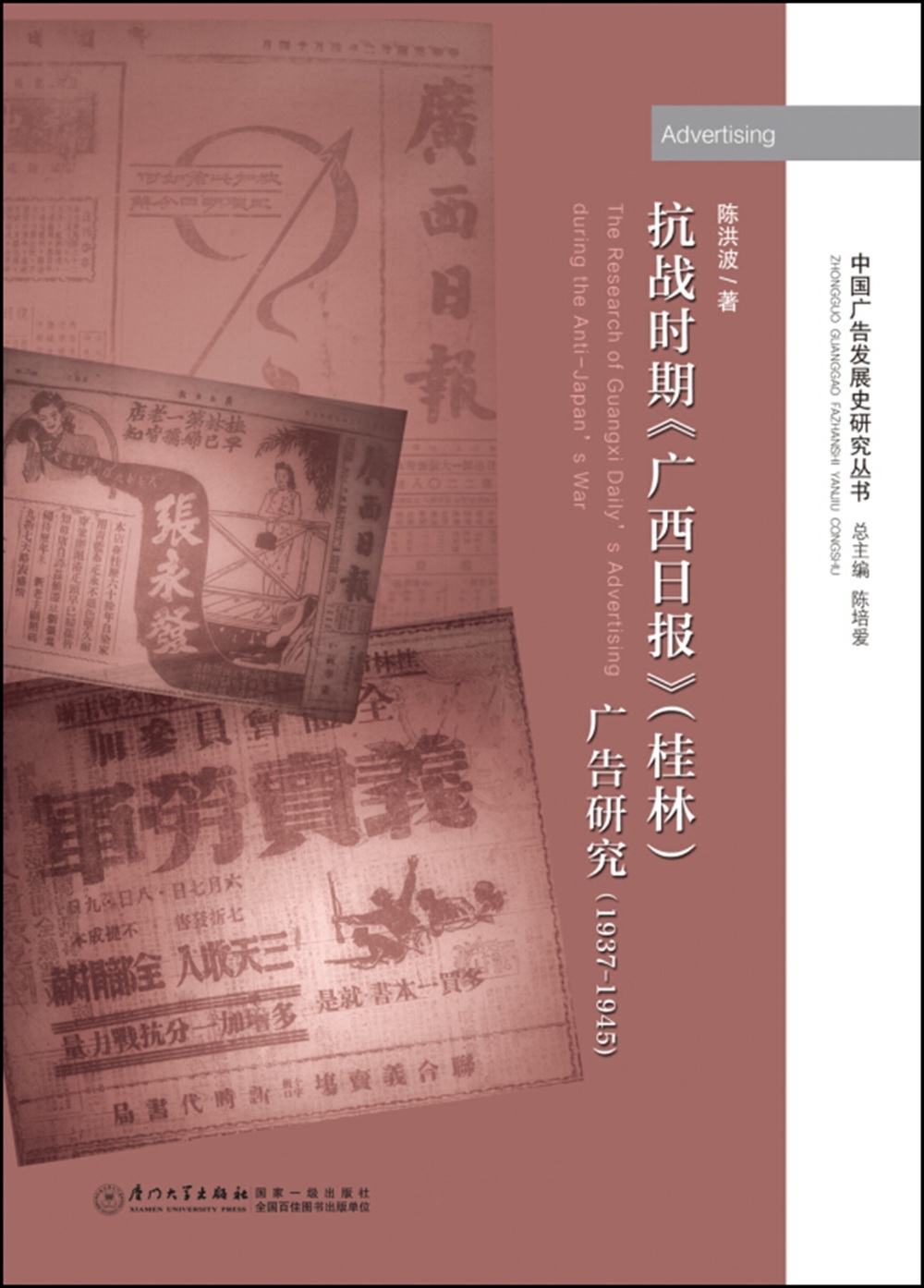 正版书籍 抗战时期《广西日报》（桂林）广告研究（1937-1945) 陈洪波厦门大学出版社9787561559918 书籍/杂志/报纸 其他 原图主图