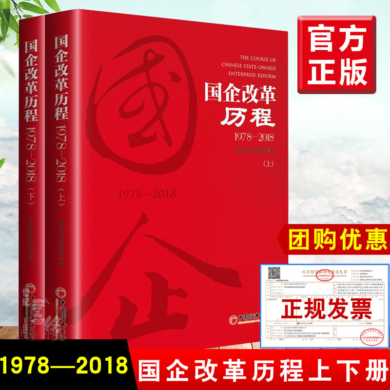 现货国企改革历程1978—2018(上下册) 国企改革历程史学研究参考书经济体制改革研究参考书国有企业改革历史国企改革培训教材,书籍/杂志/报纸,企业管理,淘宝优惠券,粉丝福利购,淘宝优惠卷