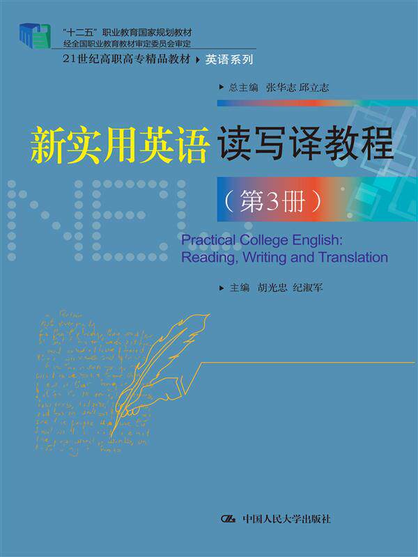 正版  新实用英语读写译教程（第3册）（21世纪高职高专精品教材英语系列；“十二五”职业教育规划教材）  张华志,邱立志怎么看?