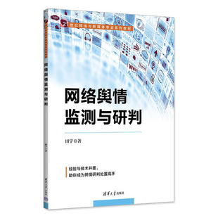 田宇清华大学出版 正版 网络舆情监测与研判 书籍 社9787302598855