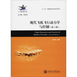 正版书籍 现代飞机飞行动力学与控制（第2版） 刘世前上海交通大学出版社9787313196743