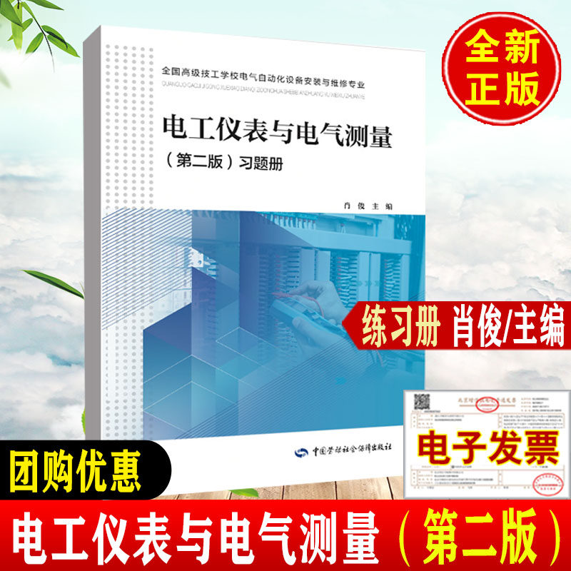 正版书籍 电工仪表与电气测量（第二版）习题册 肖俊 高 技工学校电气自动化设备安装与维修专业9787516756089