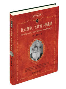 性教育与性道德 英 译注北京大学出版 书籍 社9787301343500 潘光旦 性心理学 著 正版 霭理士