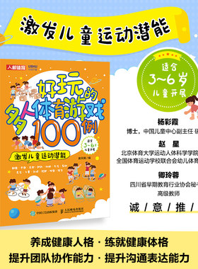 正版书籍 好玩的多人体育游戏100例:激发儿童运动潜能姜天赐人民邮电出版社9787115582522
