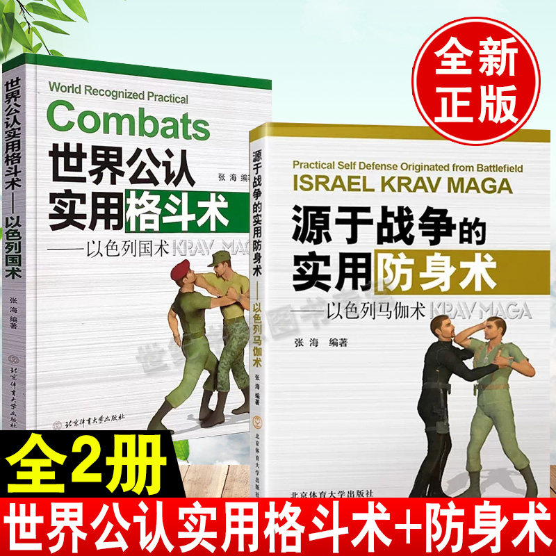 【全2册】世界公认实用格斗术以色列国术源于战争的实用防身术以色列马伽术搏击术自卫防身术 散打打架战术易筋经如来神掌属于什么档次？