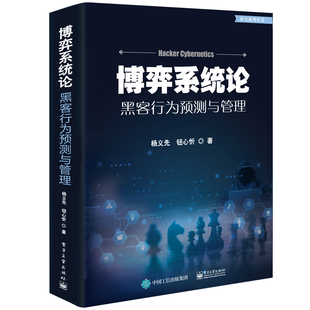 博弈系统论——黒客行为预测与管理 书籍 杨义先高等院校网络空间安全教材管理学黑客攻防从入门到精通计算机网络安全技术基础 正版