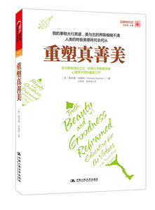 【正版教材书】 重塑真善美加德纳心理学 教育与发展心理学 发展心理学本科研究生教材籍中国人民大学出版社9787300153872
