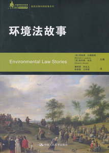 【正版教材书】 环境法故事（中国律师实训经典美国法律判例故事系列）哈克法律 法律法规 各行业法规本科研究生教材籍中