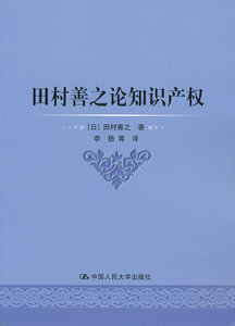 【正版教材书】 田村善之论知识产权田村善之法律 民法 知识产权本科研究生教材籍中国人民大学出版社9787300171258