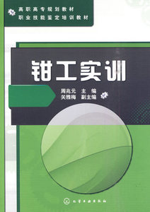 【正版教材书】钳工实训(周兆元)周兆元 本科研究生教材籍工业技术 金属学与金属工艺化学工业出版社9787122082480
