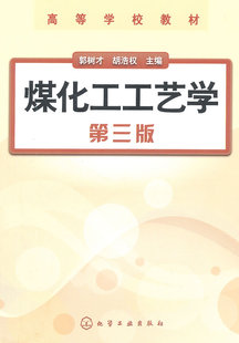 【正版教材书】煤化工工艺学(郭树才)(第三版)郭树才本科研究生教材籍工业技术 化学工业 煤化学及煤的加工利用化学工业出版