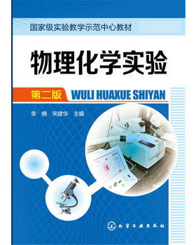 【正版教材书】物理化学实验(李楠)(第二版)李楠,宋建华  本科研究生教材籍教材 研究生/本科/专科教材 理学化学工业出版社9