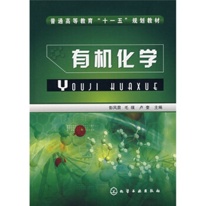正版教材 有机化学(彭风鼐) 彭风鼐,毛璞,卢奎 高等教育本专科研究生大教材教辅 大学教材书籍 9787122017635 化学工业出版社