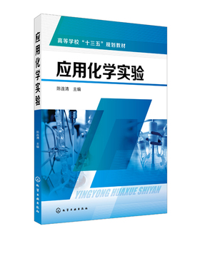 正版 应用化学实验 陈连清应用化学专业实验用书专本科高等院校教材书籍化学实验安全知识应用常用仪器装置精细化学品绿色有机合成