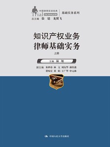 【正版教材书】 知识产权业务律师基础实务（上下册）（中国律师实训经典基础实务系列）温旭法律 法律实务 律师实务本科研究生