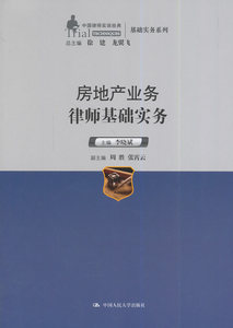 【正版教材书】 房地产业务律师基础实务（中国律师实训经典基础实务系列）李晓斌 法律 法律实务 律师实务本科研究生教材