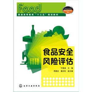 【正版教材书】食品科技系列--食品安全风险评估(宁喜斌)宁喜斌 本科研究生教材籍工业技术 安全科学化学工业出版社97871222