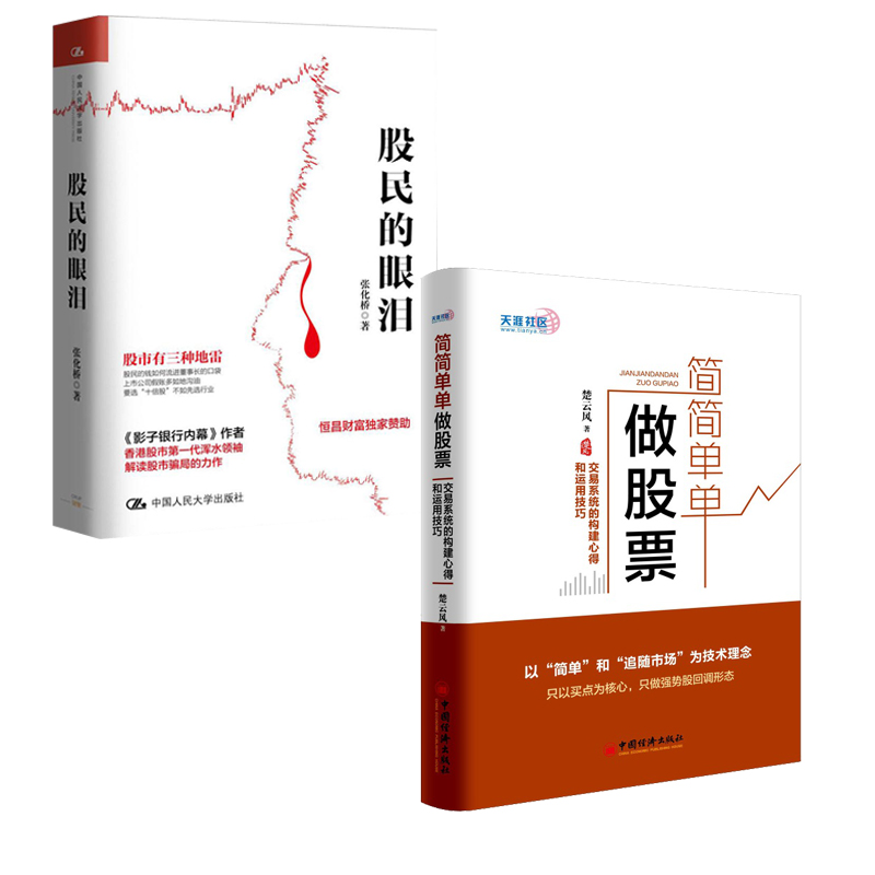 【全2册】简简单单做股票 交易系统的构建心得和运用技巧+股民的眼泪 楚云风 股票操盘宝典 新股民入门股票投资基础炒股书籍