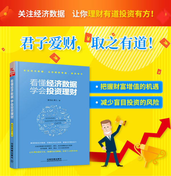 【投资理财书籍】看懂经济数据,学会投资理财 曹明成 谭文 解读经济数据把脉中国经济掌握投资技巧理财智慧宝典经济管理投资理财