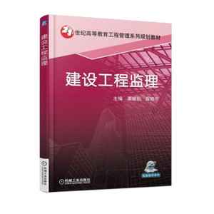 正版教材 建设工程监理 栗继祖 高等教育本专科研究生大教材教辅 大学教材书籍 9787111583851 机械工业出版社