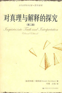 【正版教材书】 对真理与解释的探究（第二版）（当代世界学术名著哲学系列）戴维森,牟博,江怡哲学/宗教 哲学 哲学理论本科研究