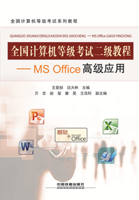【正版教材书】 全国计算机等级考试二级教程——MS Office高级应用王爱赪考试 计算机考试 计算机等级考试本科研究生教材籍
