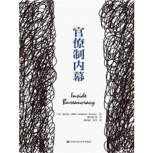 【正版教材书】 官僚制内幕（人文社科悦读坊）【美】安东尼唐斯(Anthony Downs)政治/军事 政治 政治理论本科研究生教材