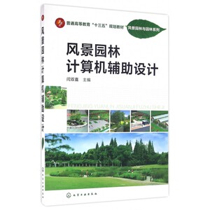 正版书籍 风景园林计算机辅助设计(闫双喜)闫双喜教材 研究生/本科/专科教材 工学籍化学工业出版社世纪书缘图书专营店