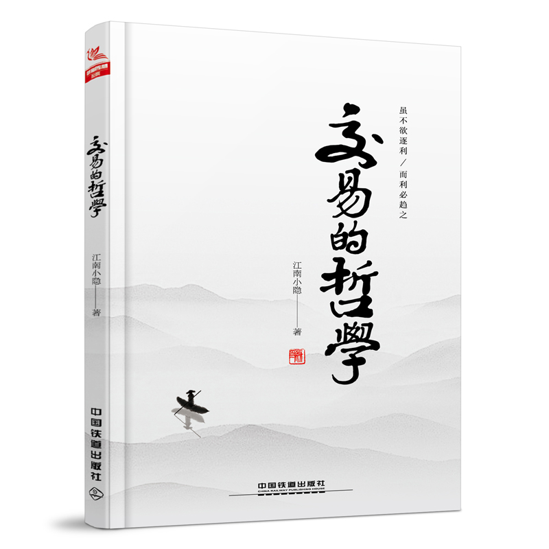 正版 交易的哲学江南小隐外汇期货投资从零开始学炒股教程股市新手理财投资技术畅销书金融聪明的投资者穷查理宝典金融投资理财书